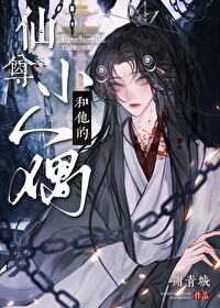 仙尊和她的前道侣们笔趣阁
