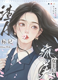 穿成渣女小说