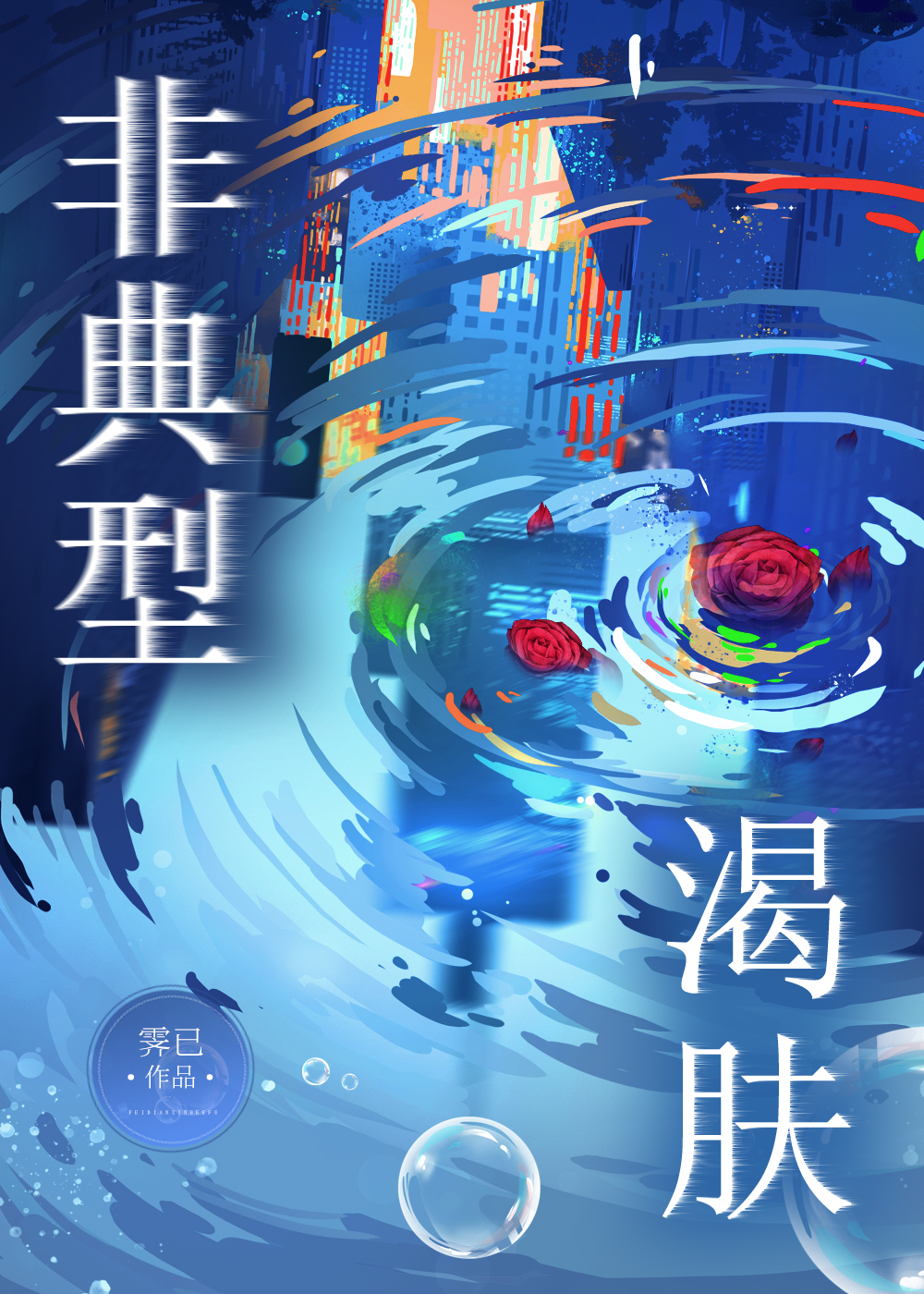 非典型病变严重吗