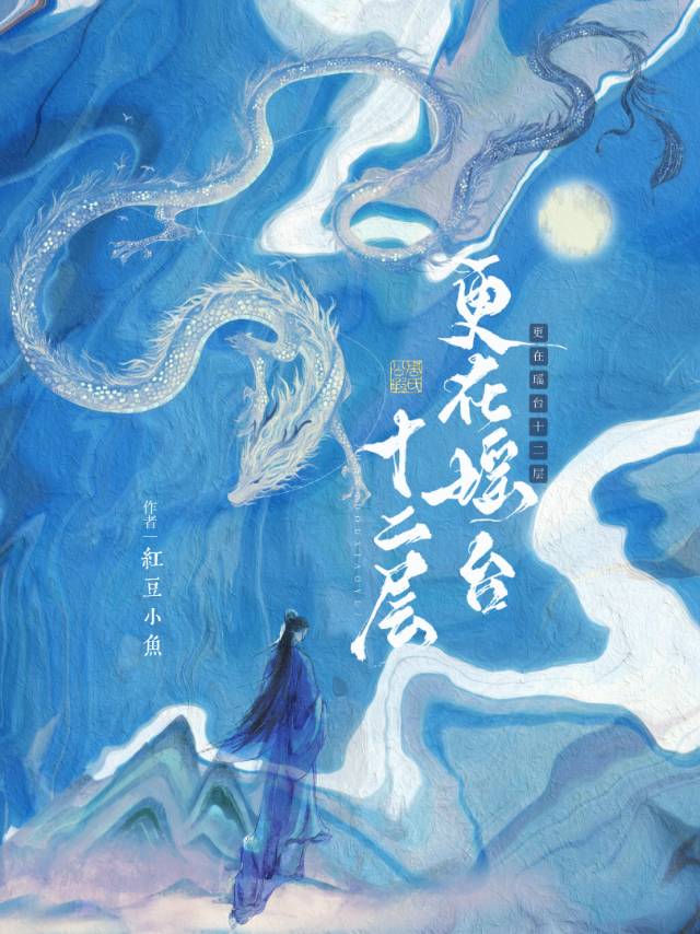 更在瑶台十二层类似的诗句