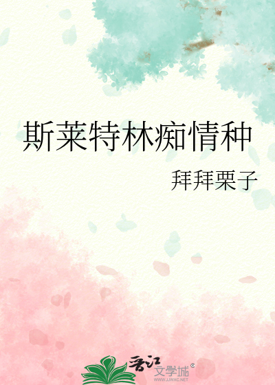 斯莱特林的情话