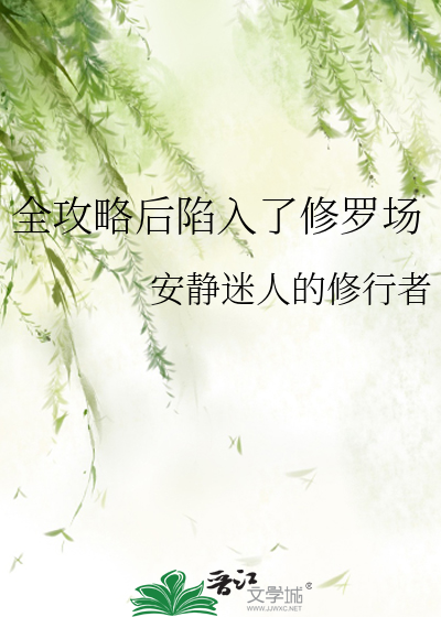 攻略后是修罗场 小说