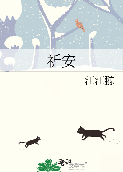 祈安的诗句