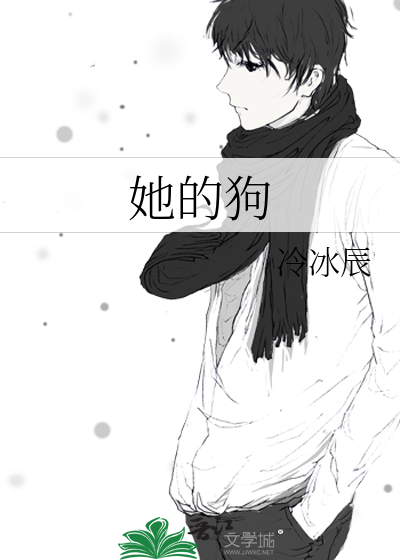 她的狗尾草by又逢年全文免费阅读