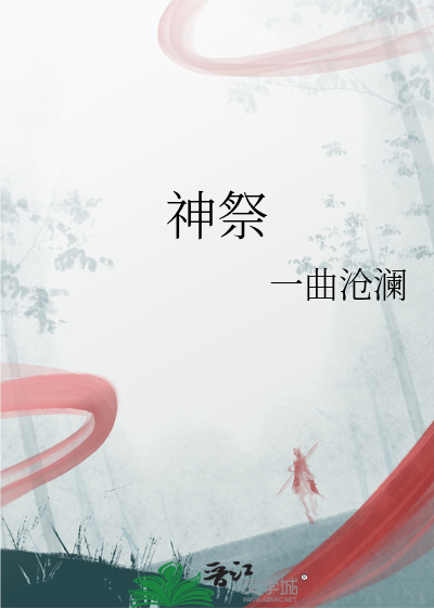 神祭小说全文免费阅读柳韵