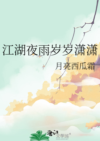 江湖夜雨啥意思