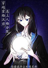 穿越霍格沃兹之