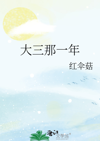 大三是什么学年