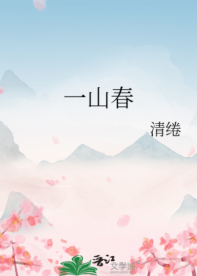 一山春色藏不住最美人间四月天