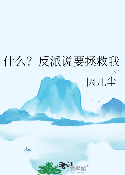 反派拯救到底