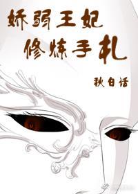 娇弱王妃修炼手札百度云