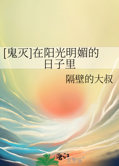 鬼灭我能直视阳光