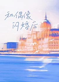 和偶像闪婚以后by