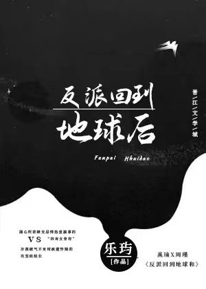 反派回来了
