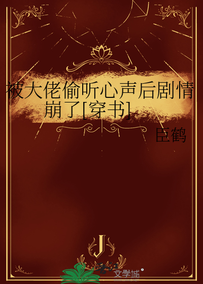 大佬偷听心声小说