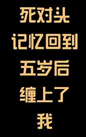 和死对头回到过去