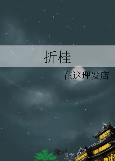 折桂成语