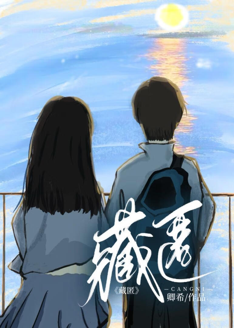 藏匿暗恋