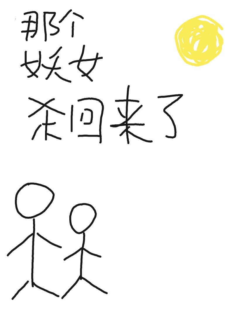 妖女哪里逃 顶点