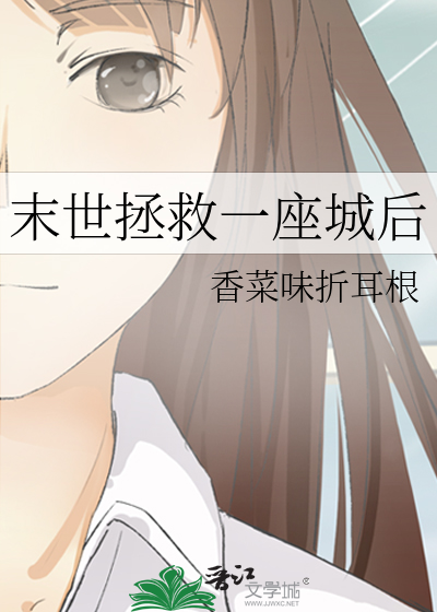 末世拯救世界