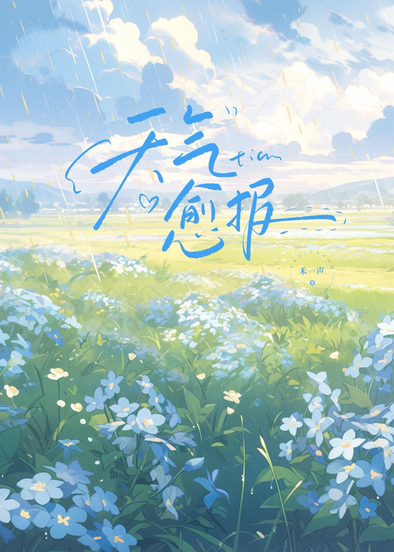 天气愈报郑小劲