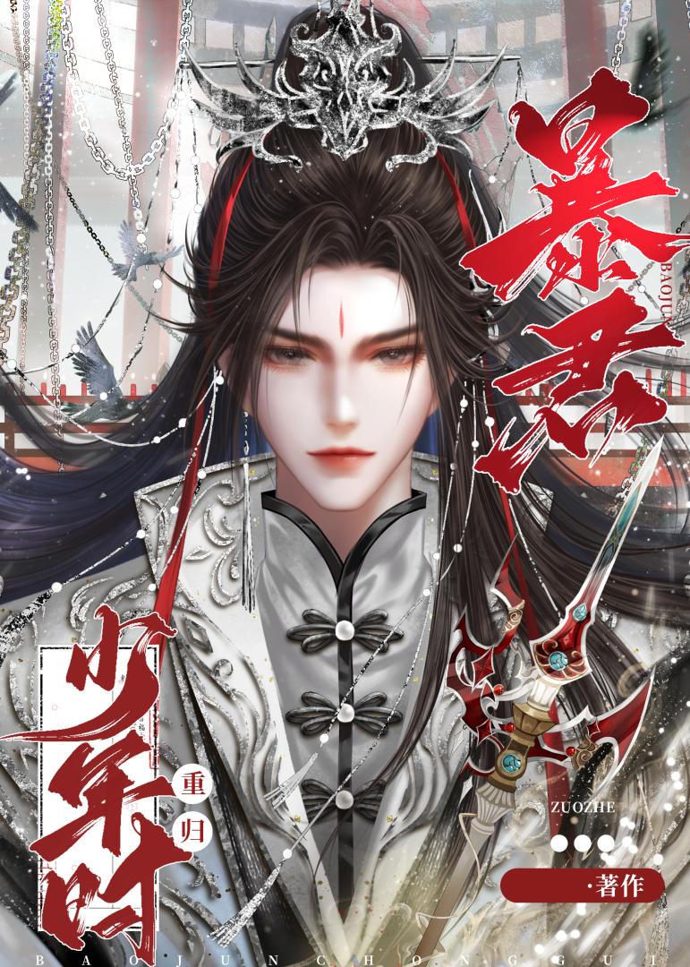 暴君重归少年时 免费阅读全文