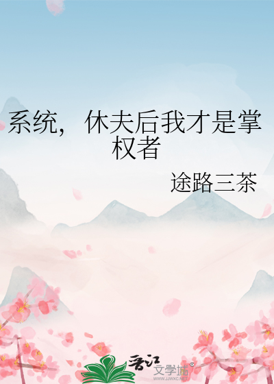 系统修仙