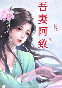 吾妻的意思