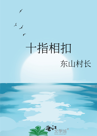 十指相扣代表什么意思
