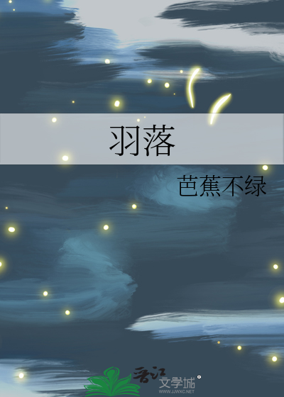 羽落的意思是什么