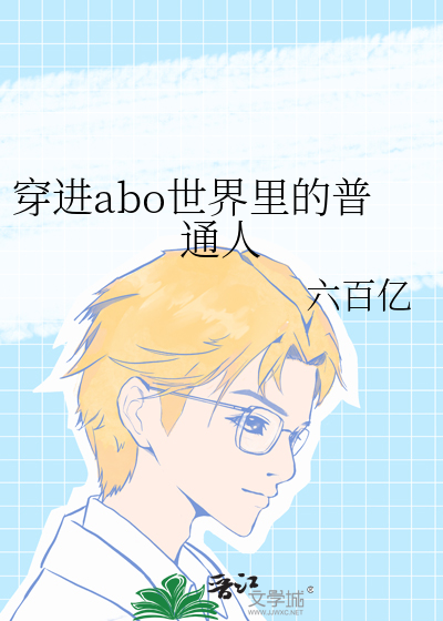 abo穿越到正常世界的小说