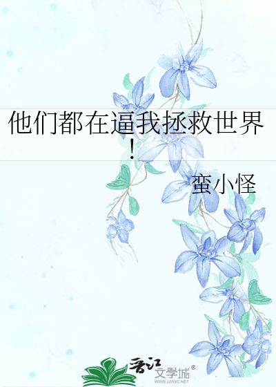 他们都想拯救我【穿书】