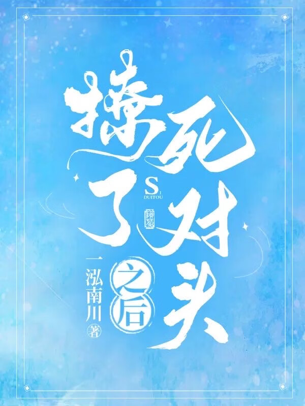 撩了死对头之后许她一世繁华小说