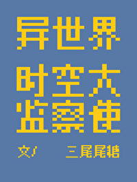 异界时空历险记