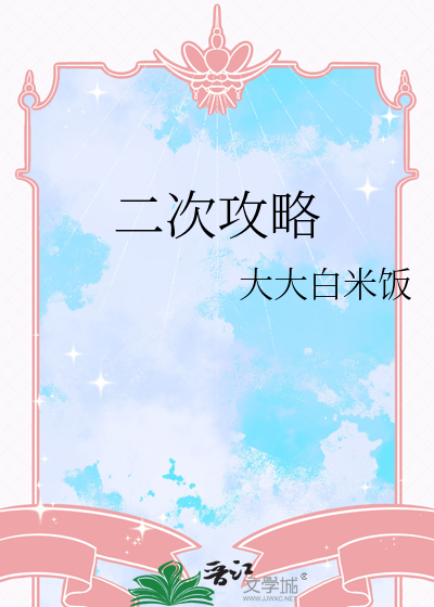 二次攻略唐祁楚今后续