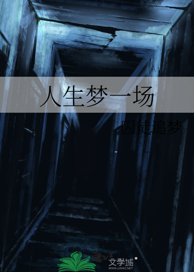 人生梦一场歌词