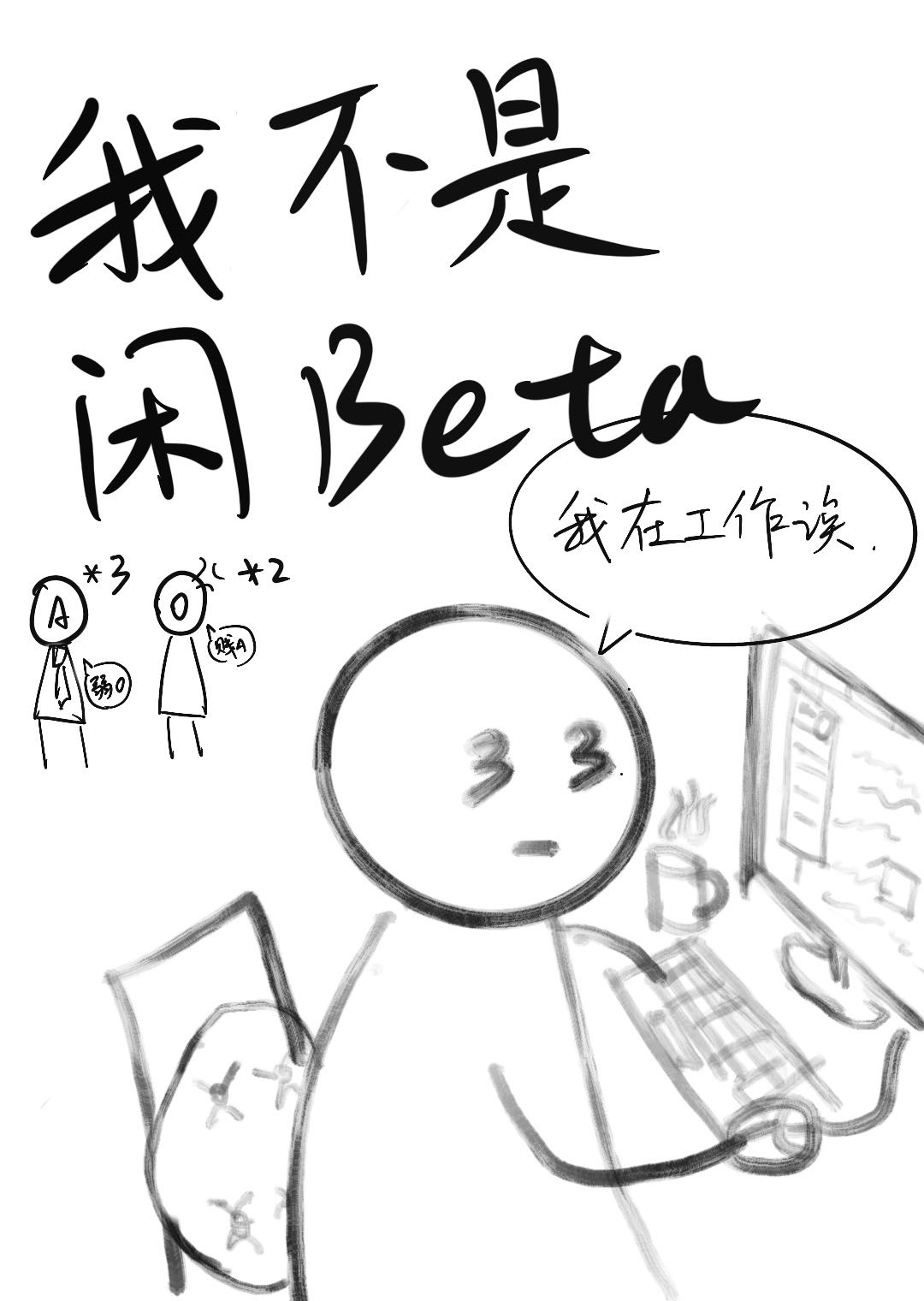 我不是闲的没事做了