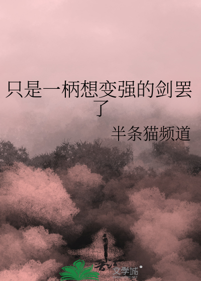 我只是一柄剑