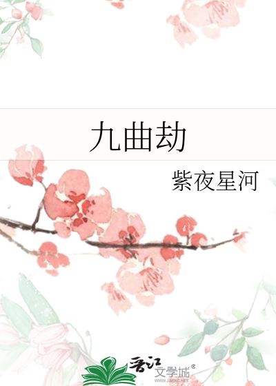 九曲黄河劫