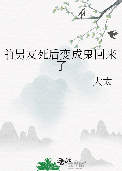 前男友死后变成鬼回来了免费阅读