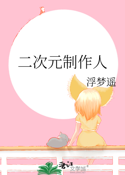 二次元制作人 小说