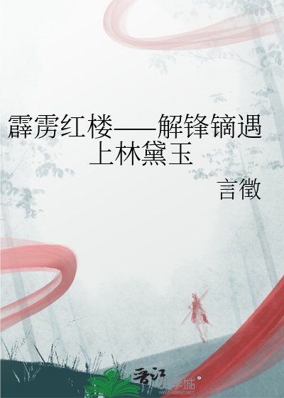 解锋镝视频