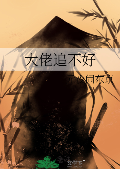 大佬追起不择手段