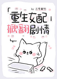 重生女配掀翻剧情小说