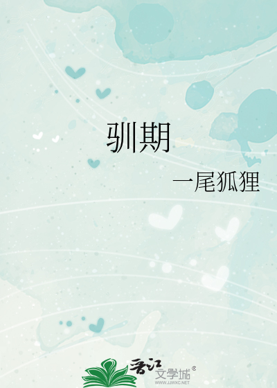 驯期一尾狐狸免费阅读