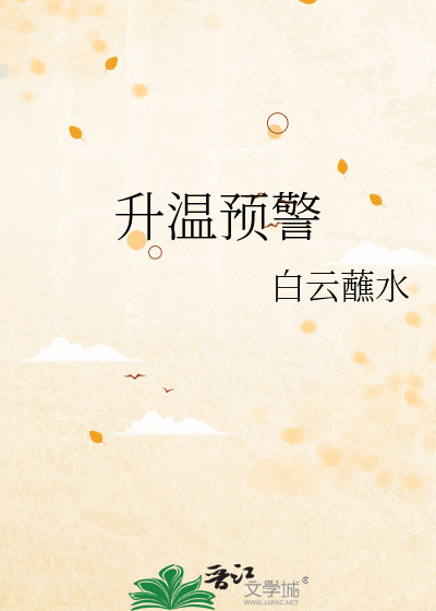 升温预警笔趣阁