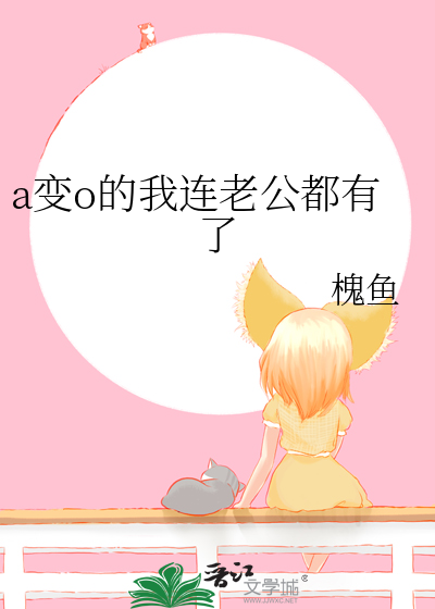 丈夫从a变成o