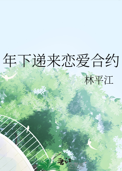 与年下恋爱的法则