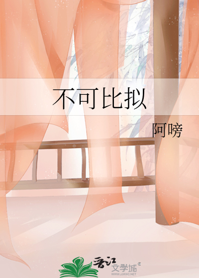 只因为有你无可比拟