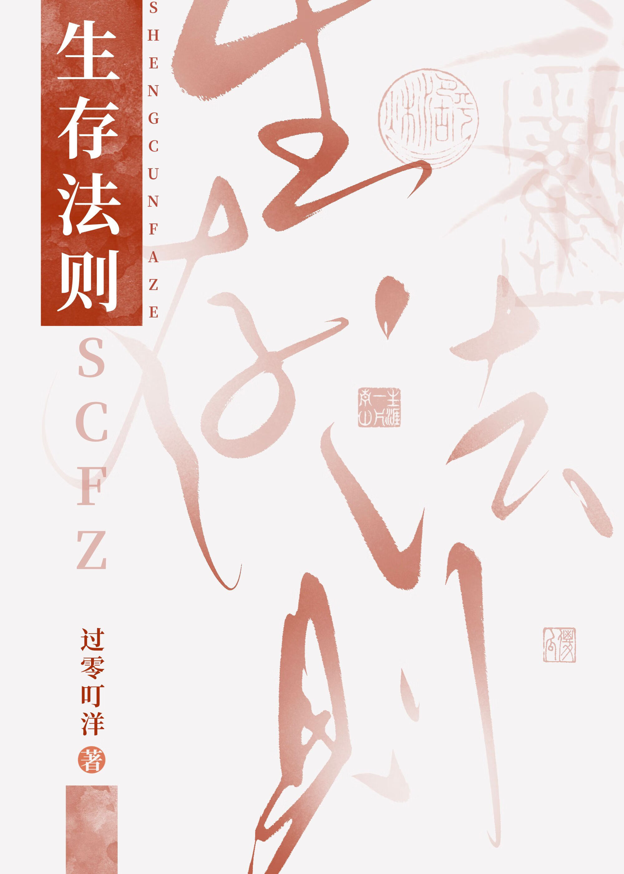生存法则电视剧全集完整版
